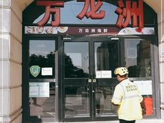 门面-万龙洲海鲜(大兴绿地缤纷城店)