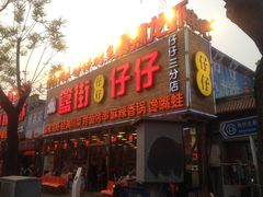 门面-簋街仔仔小龙虾(簋街二店)