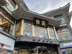 -怡园饭店-餐厅(四望亭店)