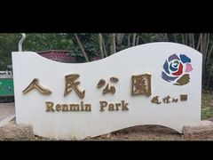 -人民公园(罗湖区)