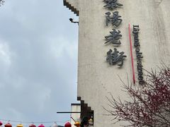 -黎阳老街