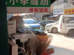 -小季裁缝店