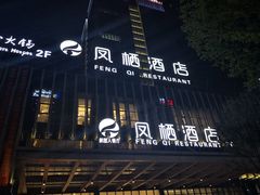 门面-凤栖酒店