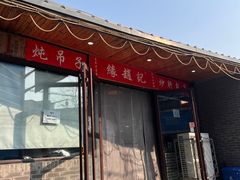 门面-缘赵记(沙子口店)
