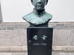 -老舍旧居