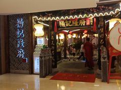 门面-杨记隆府(时代天街店)