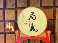 -局气 烤鸭·北京菜(光华路店)