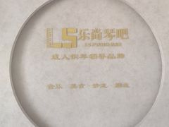 -乐尚音乐空间·钢琴·声乐·架子鼓(会展中心店)