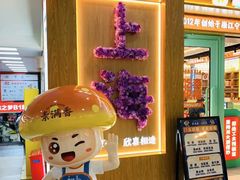 -素满香·全民食养自助(长宁龙之梦店)