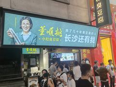 -董顺桃老长沙臭豆腐(步行街店)
