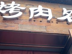 -炽城·烤肉名家(鸿达中央广场店)