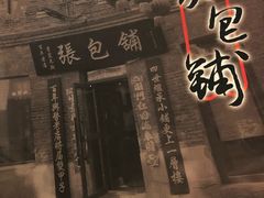 -张包铺(道外店)