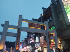 -东西巷