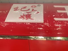 -王浩儿纪六孃甜皮鸭(乐山总店)