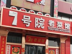 门面-7号院家宴.烧鸽子(门头沟店)