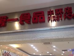 iphone_upload_pic-第一食品(中环百联店)