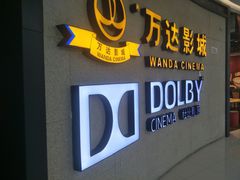 -万达影城(闵行颛桥万达广场杜比影院店)
