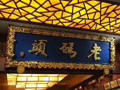 门面-老码头火锅(骡马市店)
