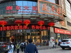 门面-通庆楼(新开路店)