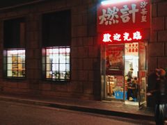 -燃计沙茶皇·香港沙茶火锅(人广旗舰店)