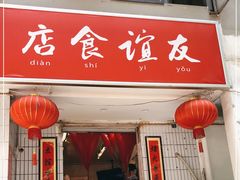 门面-友谊食店·北城天街
