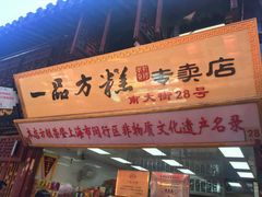 门面-一品方糕专卖店
