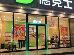 -德克士(北关店)