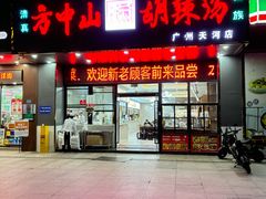 -方中山胡辣汤(天河区店)