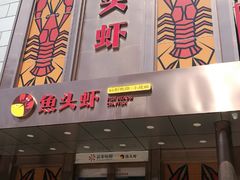 门面-花家怡园