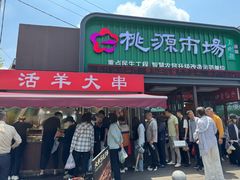 -桃源市场(解放路店)