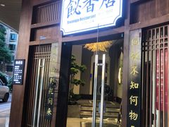 -飶香居(省博物馆店)