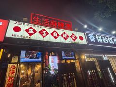 -巴渝老街印象生活麻辣烫(华宇·北城中央汇店)