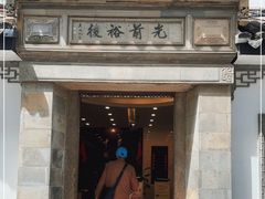 -光裕书厅·评弹茶馆·剧场(观前街店)