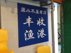 -丰收渔港饭店(嵊泗店)