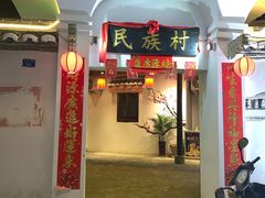 门面-民族村粗茶淡饭(东风路店)