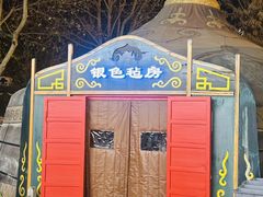 -九十九顶毡房(清河店)