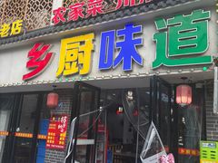 -乡厨味道(黄鹤楼店)