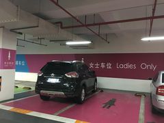 -悠方地下停车场