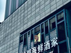 -梦都海鲜酒家(万达广场江桥店)