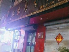 门面-杨家吊炉饼(沈阳总店)