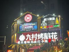 -九村烤脑花(大石坝总店)