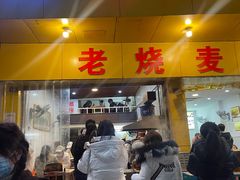 -海汇源老烧麦店(东大街总店)