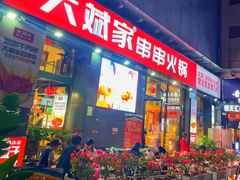 门面-大斌家串串火锅