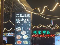 -清真·馬坡二旦烧烤(人生一串拍摄店)