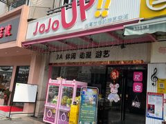 -JOJOUP X 酒馆