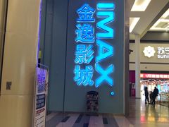 -金逸影城(荟聚IMAX激光店)