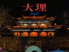 -大理古城