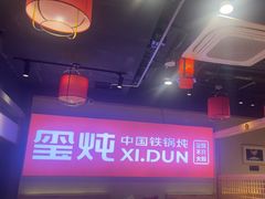 -玺炖·中国铁锅炖(虹桥天街店)