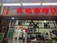 -汉记面馆(南华东路店)