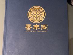 -香丰阁·烤鸭·川湘菜(清河店)